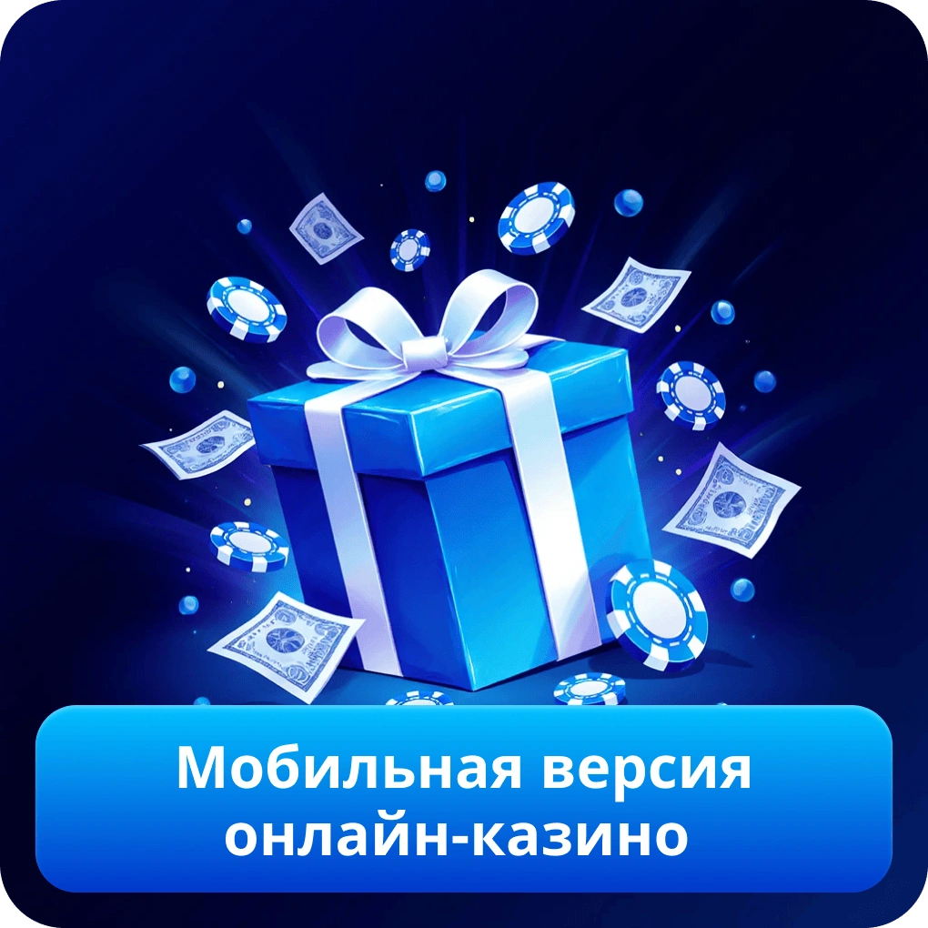 Мобильная версия онлайн-казино